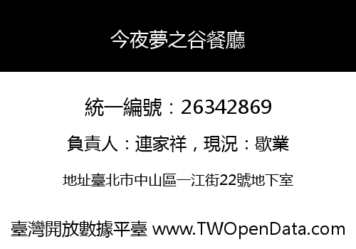 今夜夢之谷餐廳