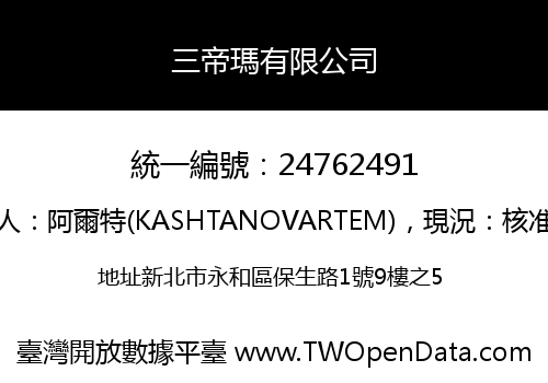 三帝瑪有限公司