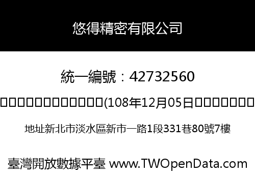 悠得精密有限公司