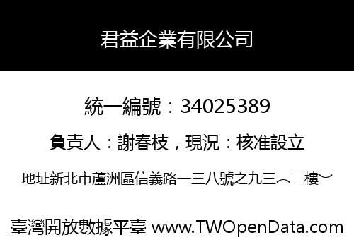 君益企業有限公司