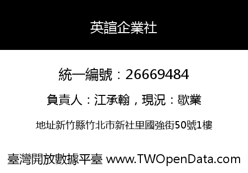 英諠企業社