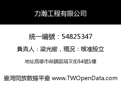 力瀚工程有限公司