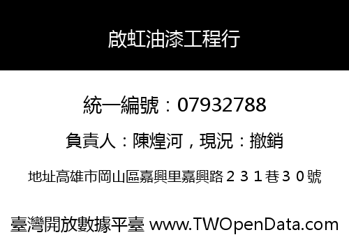 啟虹油漆工程行
