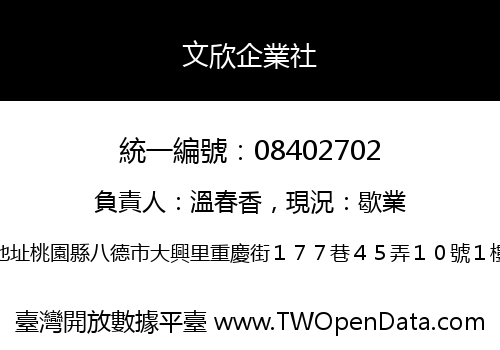 文欣企業社