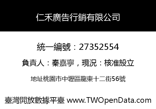 仁禾廣告行銷有限公司