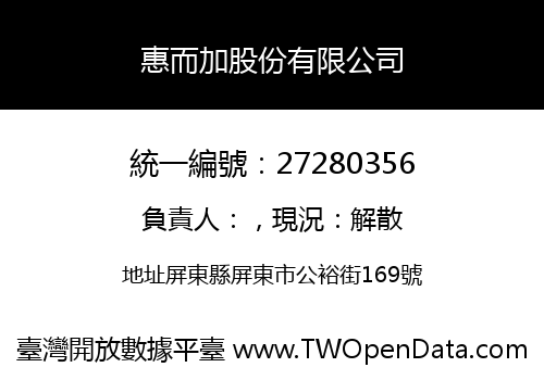 惠而加股份有限公司