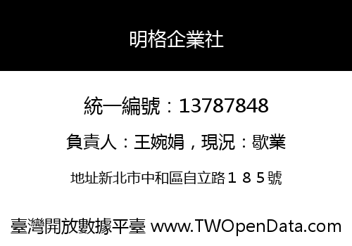 明格企業社