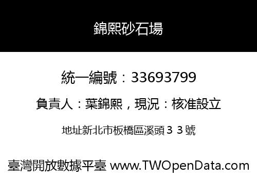 錦熙砂石場