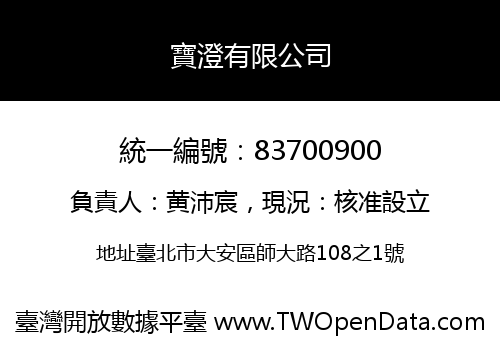 寶澄有限公司