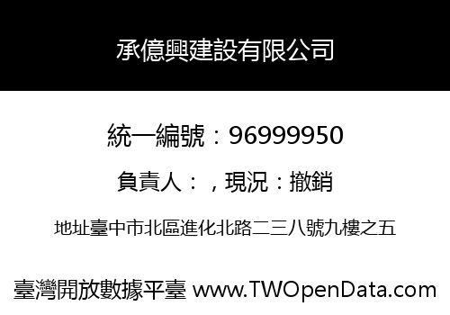 承億興建設有限公司