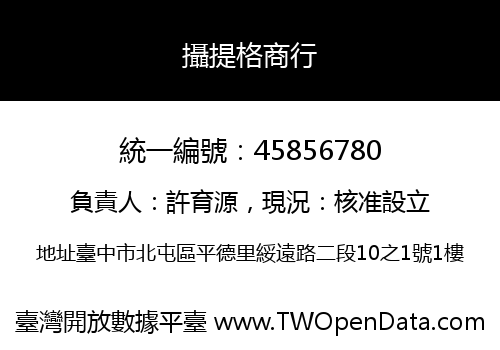 攝提格商行