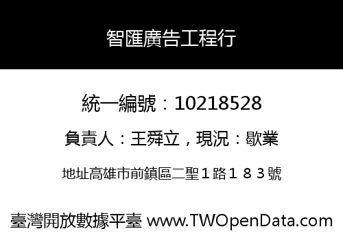 智匯廣告工程行