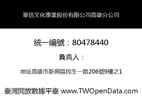 華信文化事業股份有限公司高雄分公司