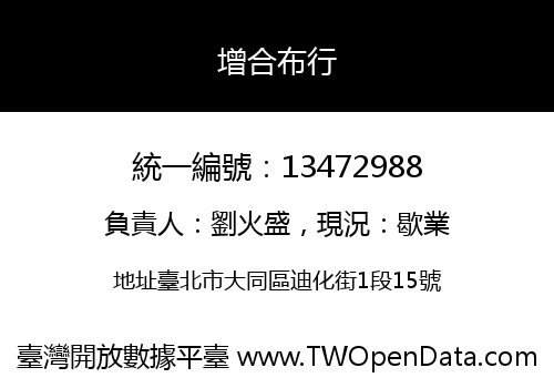 增合布行