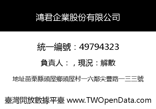 鴻君企業股份有限公司