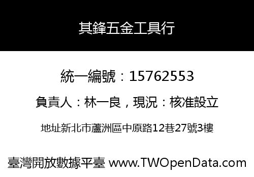 其鋒五金工具行
