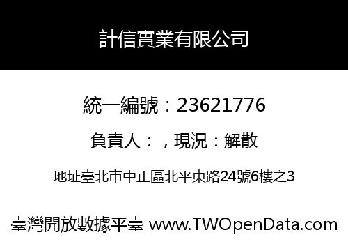 計信實業有限公司
