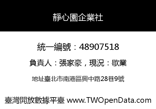 靜心園企業社