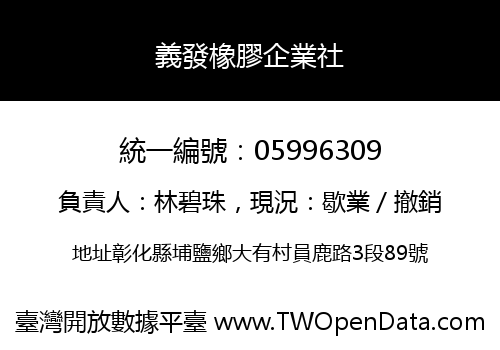 義發橡膠企業社