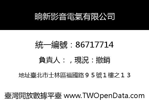 晌新影音電氣有限公司