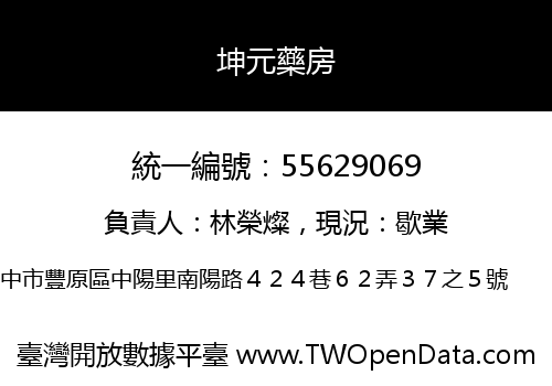坤元藥房