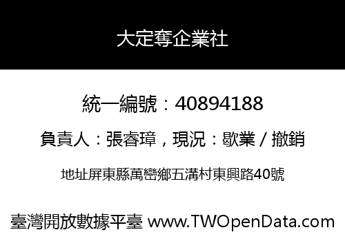 大定奪企業社