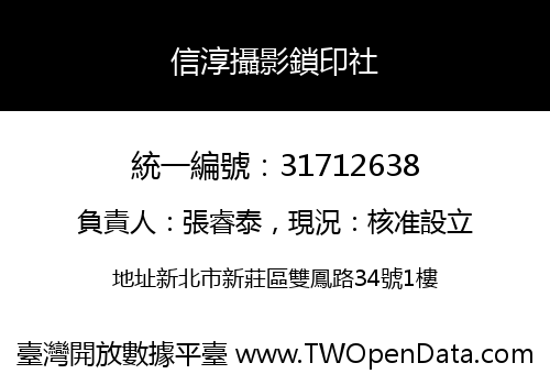 信淳攝影鎖印社