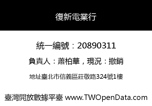 復新電業行