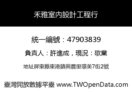 禾雅室內設計工程行