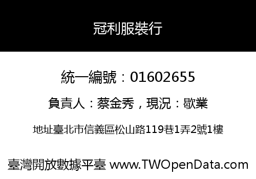冠利服裝行