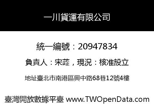 一川貨運有限公司