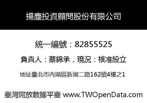 揚塵投資顧問股份有限公司