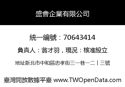 盛會企業有限公司