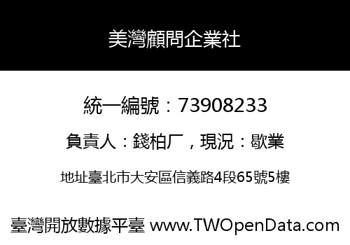 美灣顧問企業社