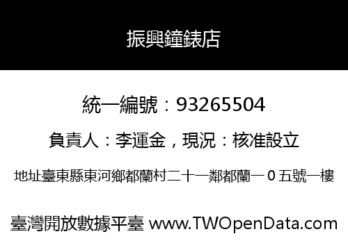 振興鐘錶店