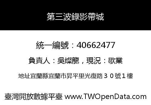 第三波錄影帶城