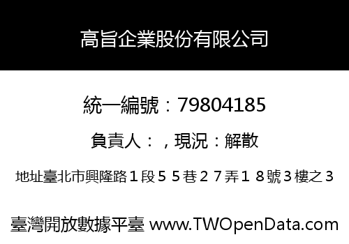 高旨企業股份有限公司