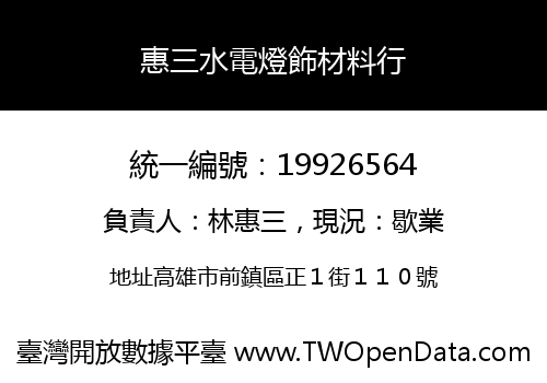 惠三水電燈飾材料行