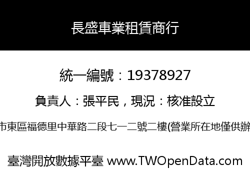 長盛車業租賃商行
