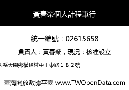 黃春榮個人計程車行