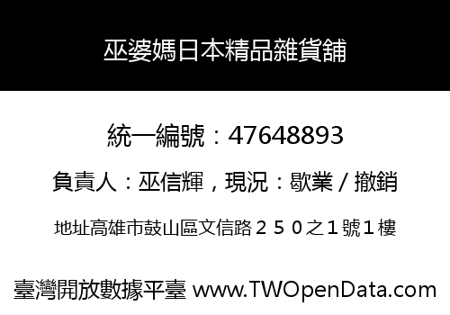 巫婆媽日本精品雜貨舖