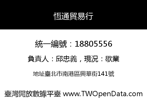 恆通貿易行