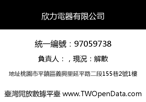 欣力電器有限公司