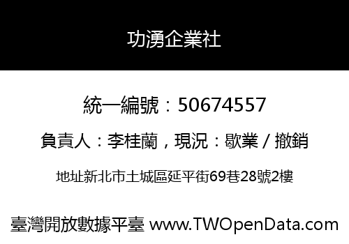 功湧企業社