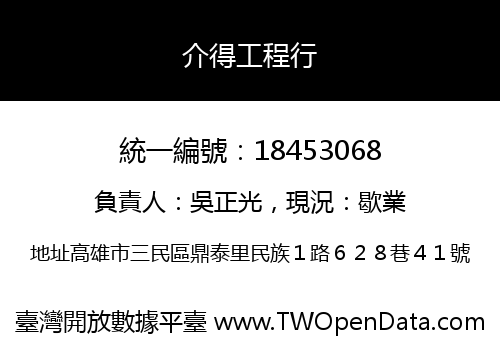 介得工程行