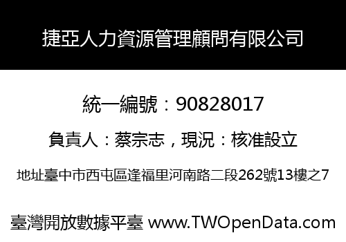 捷亞人力資源管理顧問有限公司