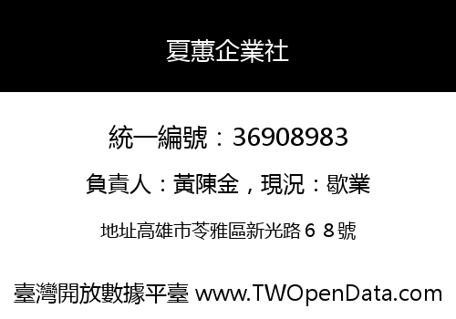 夏蕙企業社