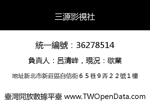 三源影視社