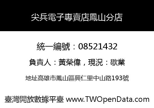 尖兵電子專賣店鳳山分店