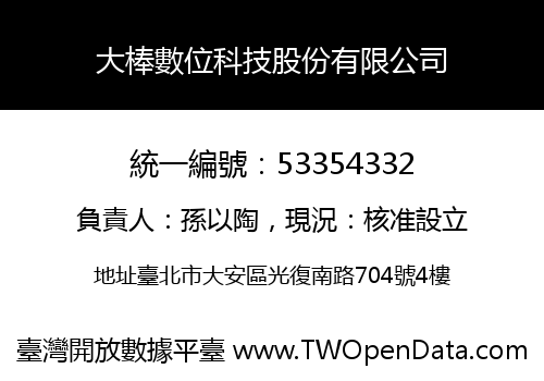 大棒數位科技股份有限公司